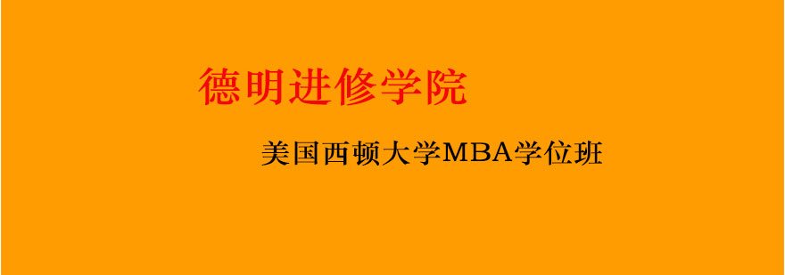 美国西顿大学工商管理硕士MBA学位班