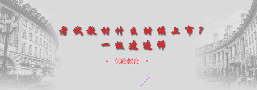 建造师考试资料