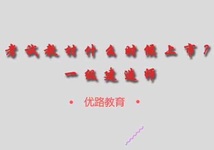 2024一建考试教材发布时间与备考策略