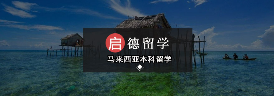 马来西亚大学校园实景
