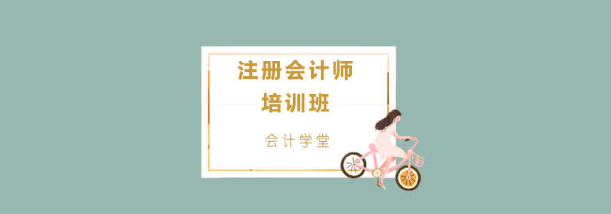 注册会计师培训班