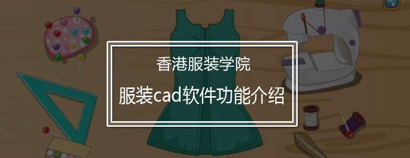 服装cad软件功能介绍