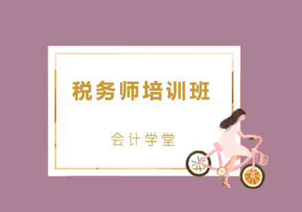 济南税务师培训班