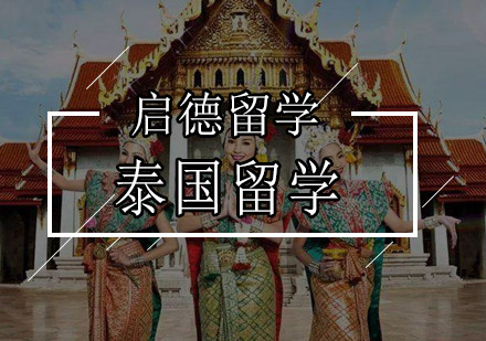 泰国留学
