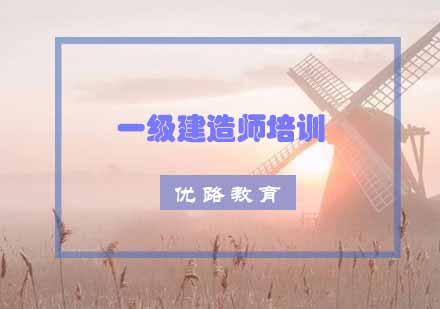 一级建造师培训