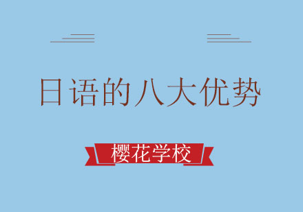 樱花日语多维教学模式深度解析