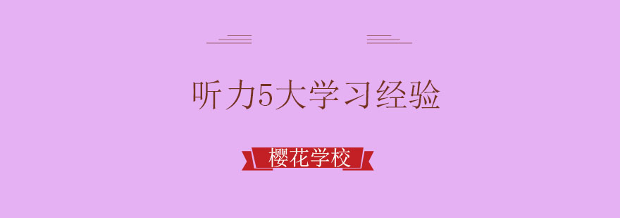 日语听力训练
