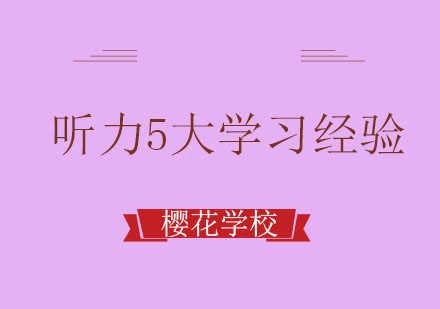 日语听力突破五大实战技巧