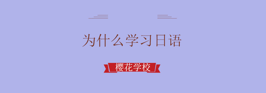 樱花日语课堂实景