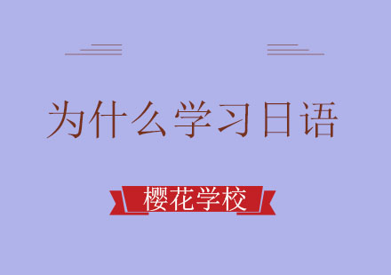 探索日语学习的深层价值与实现路径