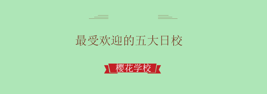 日本名校概览
