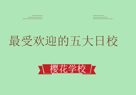 日本学府权威解析：留学生必读的五大名校特色