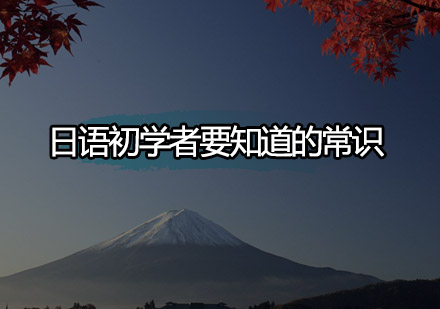 日语零基础入门指南：学习方法与课程选择全解析