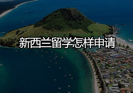 新西兰留学完整申请流程解析