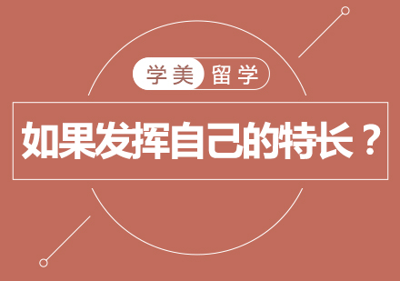 申请美国名校时，如何发挥自己的特长呢？