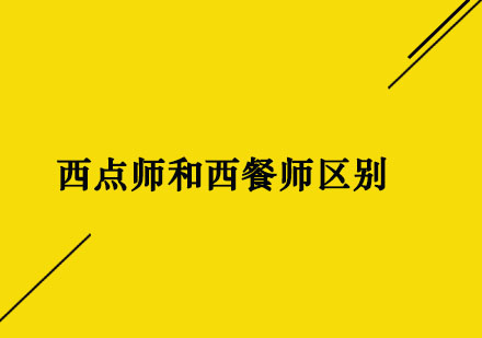 西点烘焙与西餐料理职业发展全解析