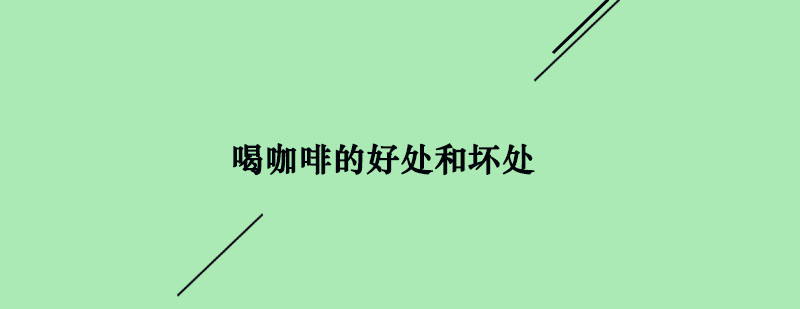 咖啡与健康关系图示