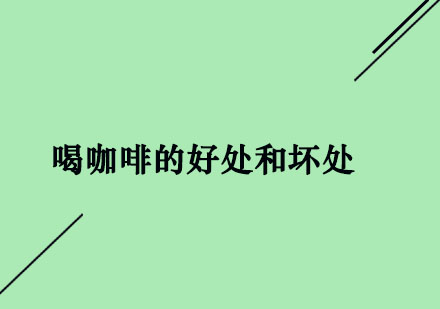 咖啡饮用指南：科学解读健康影响