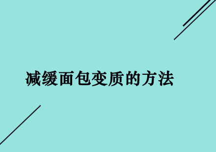 减缓面*变质的方法介绍