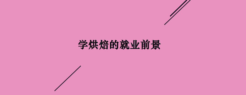 烘焙实操教学