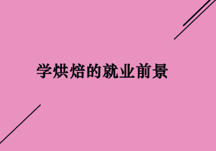 烘焙职业发展新机遇深度解析