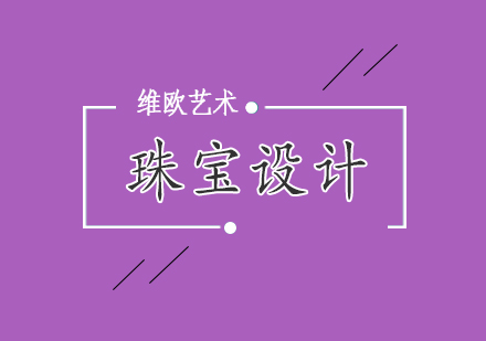 英国珠宝设计专业院校深度解析