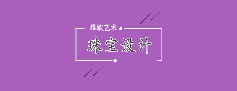 英国珠宝设计教学场景