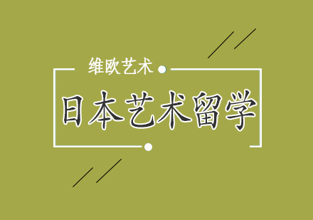 日本艺术留学申请全攻略：从作品集到语言要求深度解析