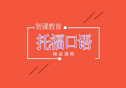 托福口语该怎么提升？