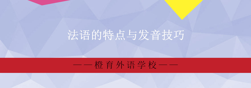 法语的特点与发音技巧