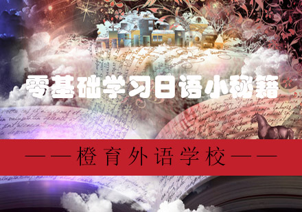 日语零基础高效学习全攻略