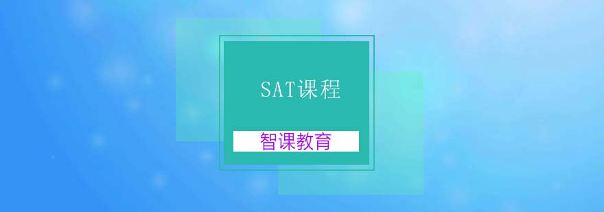 SAT课程实景教学