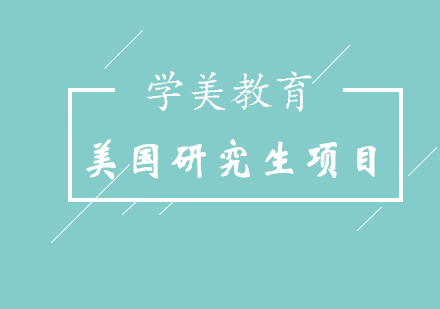 美国研究生商科类专申项目