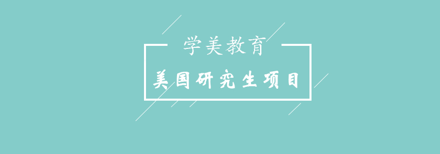 美国研究生商科类专申项目