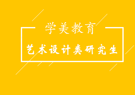 美国艺术设计类研究生专申项目