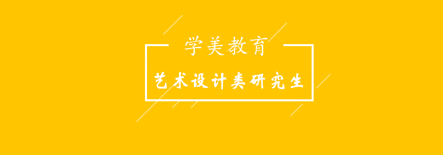 美国艺术设计类研究生专申项目