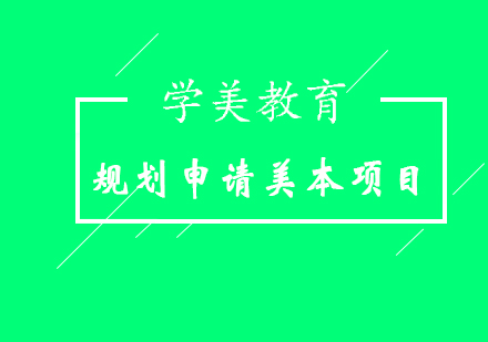 国内高中生怎样早规划申请美本