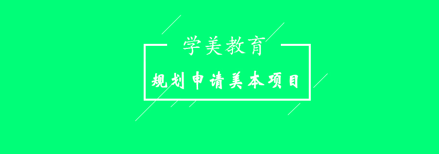 美本申请时间轴