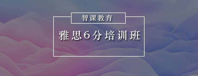 深圳雅思6分培训班