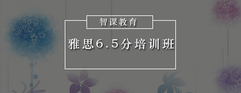 深圳雅思65分培训班