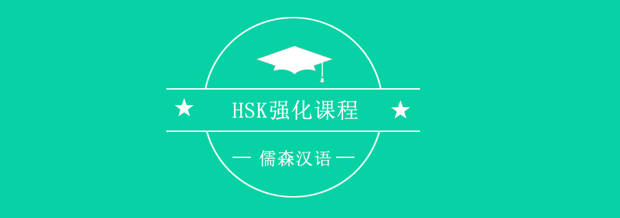 HSK強(qiáng)化課程