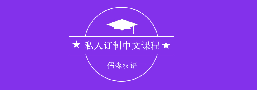 中文定制課程場景