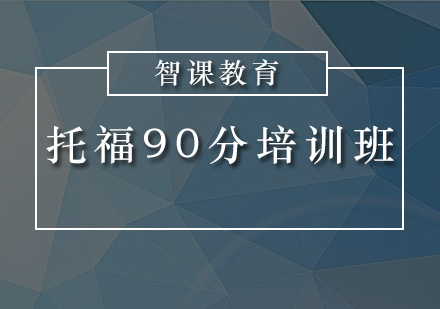 深圳托福90分培训班