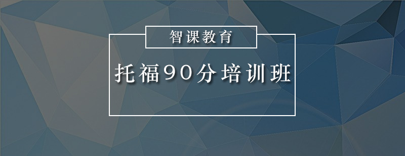 托福90分教学场景