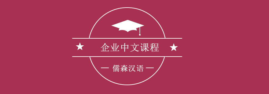 企業(yè)中文培訓(xùn)