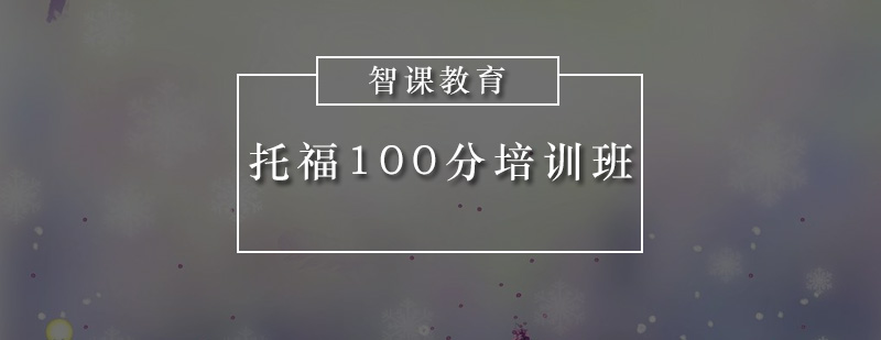 深圳托福100分培训班