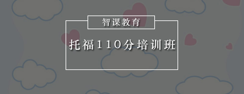 深圳托福110分培训班