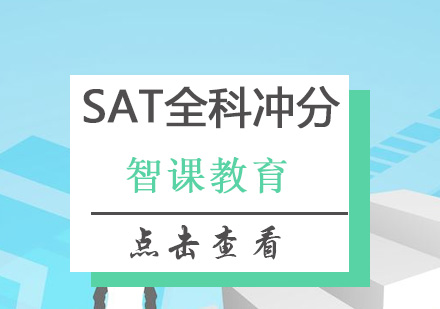 深圳SAT全科冲分培训班