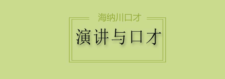 口才训练场景