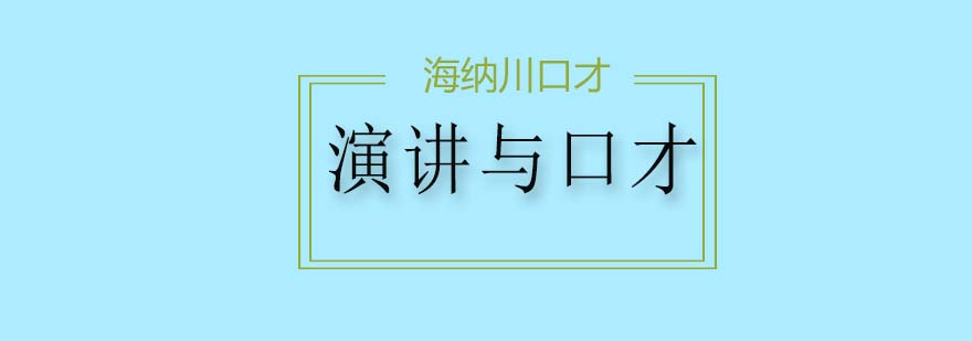 场景化演讲训练
